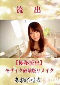【【極秘流出】 あおば結衣 モザイク破壊版リメイク】の一覧画像