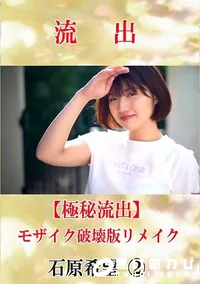 【【極秘流出】 石原希望 2 モザイク破壊版リメイク】の一覧画像