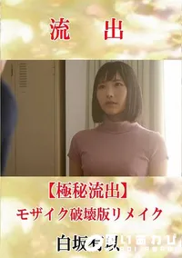 【【極秘流出】 白坂有以 モザイク破壊版リメイク】の一覧画像