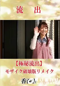 【【極秘流出】 香西香 モザイク破壊版リメイク】の一覧画像