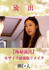【【極秘流出】 神田光 モザイク破壊版リメイク】の一覧画像