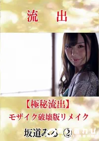 【【極秘流出】 坂道みる 2 モザイク破壊版リメイク】の一覧画像
