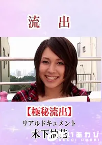 【流出！木下柚花 リアルドキュメント】の一覧画像