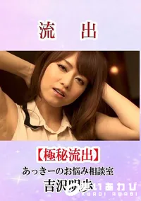 【流出!吉沢明歩 あっきーのお悩み相談室】の一覧画像