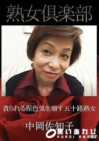 【熟女倶楽部　貪られる程色気を増す五十路熟女 中岡佐知子】の一覧画像