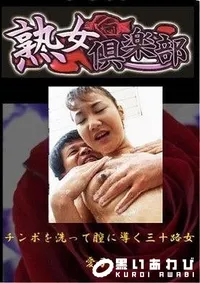 【美熟女倶楽部　チンポを洗って膣に導く三十路女 愛子】の一覧画像