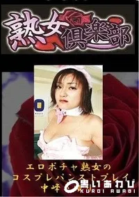 【熟女倶楽部 エロポチャ熟女のコスプレパンストプレイ 中峰さゆり】の一覧画像