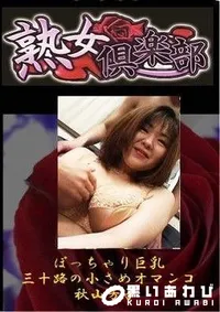 【美熟女倶楽部　ぽっちゃり巨乳三十路の小さめオマンコ 秋山芳子】の一覧画像