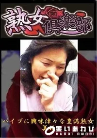 【熟女倶楽部 バイブに興味津々な豊満熟女 美鈴】の一覧画像