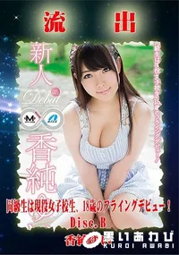 【無修正 流出 香純ゆいDisc.B】の一覧画像