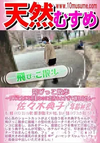 【天然むすめ 飛びっこ散歩 　リズミカルな振動なのに気持ちよすぎて踊れません】の一覧画像