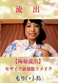【【極秘流出】 もりの小鳥 モザイク破壊版リメイク】の一覧画像