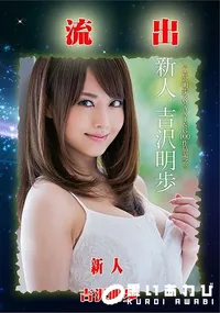 【無修正 流出 吉沢明歩】の一覧画像