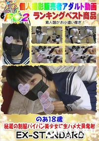 【のあ18歳　秘蔵の制服パイパン美少女に生ハメ大量発射】の一覧画像