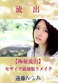 【【極秘流出】 遠藤ななみ モザイク破壊版リメイク】の一覧画像