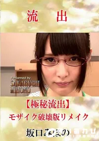 【【極秘流出】 坂口みほの モザイク破壊版リメイク】の一覧画像