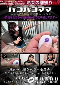 【パコパコママ 熟女の火遊び飛びっ子装着　リモバイの刺激に歩くのもやっとの冬美さん】の一覧画像