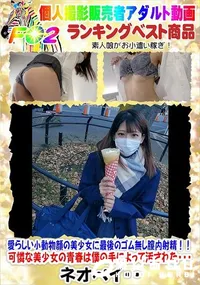 【愛らしい小動物顔の美少女に最後のゴム無し膣内射精!!】の一覧画像