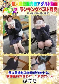 【県立普通科2美術部の美少女。放課後待ち合わせ、人生初生ハメ】の一覧画像