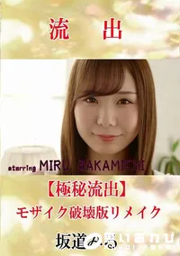 【【極秘流出】 坂道みる モザイク破壊版リメイク】の一覧画像