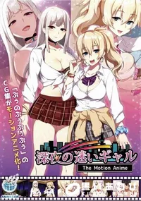 【深夜の迷いギャル The Motion Anime】の一覧画像