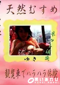 【天然むすめ 観覧車でハラハラ体験】の一覧画像