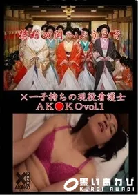 【×一子持ちの現役看護士ＡＫ●ＫＯ　vol.1】の一覧画像