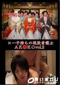 【×一子持ちの現役看護士ＡＫ●ＫＯ　vol.2】の一覧画像