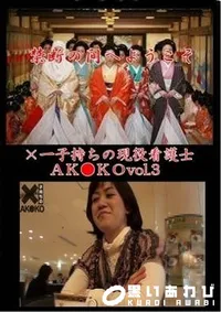 【×一子持ちの現役看護士ＡＫ●ＫＯ　vol.3】の一覧画像