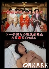 【×一子持ちの現役看護士ＡＫ●ＫＯ　vol.4】の一覧画像