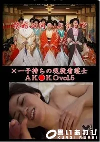 【×一子持ちの現役看護士ＡＫ●ＫＯ　vol.5】の一覧画像