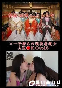 【×一子持ちの現役看護士ＡＫ●ＫＯ　vol.6】の一覧画像