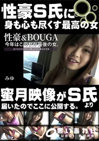 【性豪&BOUGA　今年はこの女が最後の女。全てをささげ尽くす極上の女と蜜月の日常】の一覧画像