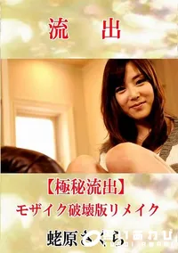 【【極秘流出】 蛯原さくら モザイク破壊版リメイク】の一覧画像