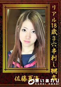 【リアル18歳3穴串刺し嬲姦】の一覧画像