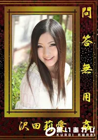 【問答無用姦/沢田莉愛】の一覧画像