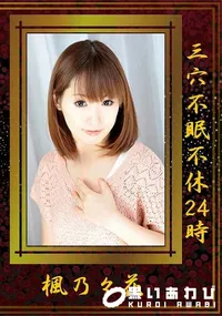 【三穴不眠不休24時】の一覧画像