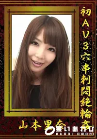 【初AV3穴串刺悶絶輪姦】の一覧画像