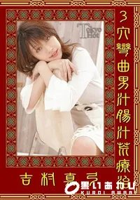 【3穴彎曲男汁腸汁荒療治】の一覧画像