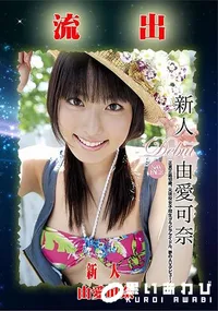 【無修正 流出 由愛可奈】の一覧画像