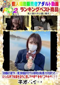 【「初体験は15歳です・・」僕に絶対服従するクラスの優等生は実は悪い女子生徒だった・・・】の一覧画像