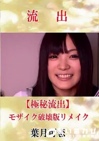 【【極秘流出】 葉月可恋 モザイク破壊版リメイク】の一覧画像