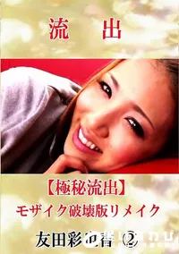 【【極秘流出】 友田彩也香 2 モザイク破壊版リメイク】の一覧画像