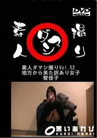 【素人ダマシ撮りVol.52 　地方から来た訳あり女子　 智佳子】の一覧画像