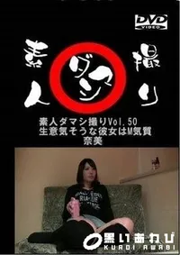【素人ダマシ撮りVol.50 生意気そうな彼女はM気質 奈美】の一覧画像