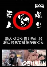 【素人ダマシ撮りVol.49　淋し過ぎて身体が疼く女 澪】の一覧画像