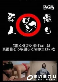 【素人ダマシ撮りVol.48　真面目そうな顔して実はエロい女 詩穂】の一覧画像