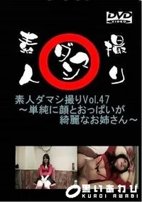 【素人ダマシ撮りVol.47 　単純に顔とおっぱいが綺麗なお姉さん　 愛紗美】の一覧画像