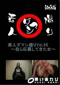 【素人ダマシ撮りVol.46 　自ら応募してきた女　 静乃】の一覧画像
