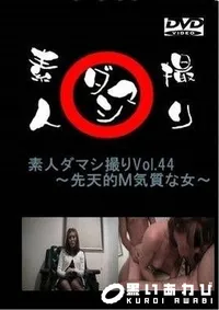【素人ダマシ撮りVol.44 　先天的M気質な女　 千佳】の一覧画像